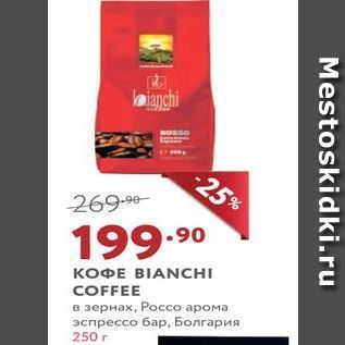 Акция - Кофе BIANCHI COFFEE