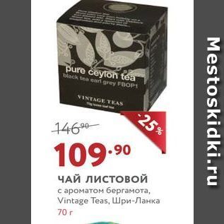 Акция - ЧАЙ ЛИстовой с ароматом бергамота, Vintage Teas