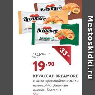 Акция - КРУАССАН BREАMORE