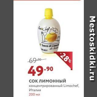 Акция - Сок лимонный концентрированный Limochef