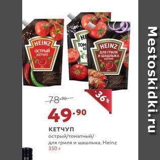 Акция - КЕТЧУП острый/томатный для гриля и шашлыка, Неinz
