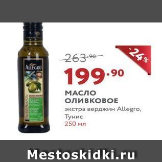 Акция - МАСЛО оливковое экстра верджин Allegro