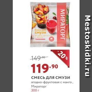 Акция - СМЕСЬ для СМУЗИ ягодно-фруктовая с манго, Мираторг 300 г