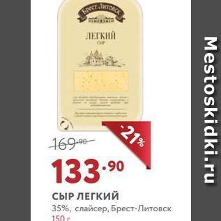 Акция - СЫР ЛЕГКИЙ 35%, слайсер