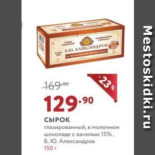 Акция - СЫРОК глазированный, в молочном шоколаде с ванилью 15%, Б. Ю. Александров
