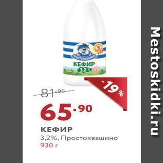 Акция - КЕФИР 3,2%, Простоквашино