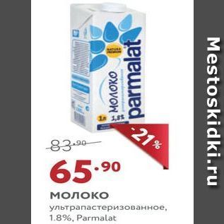 Акция - Молоко ультрапастеризованное, 1.8%, Parmalat