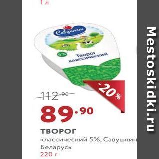 Акция - ТВОРОГ классический 5%, Савушкин Беларусь