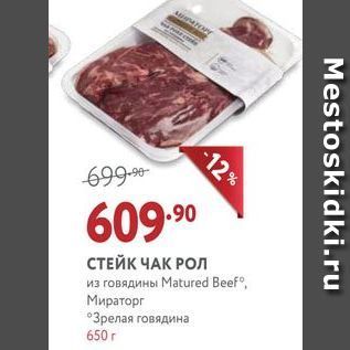 Акция - СТЕЙК ЧАК РОЛ из говядины Мatured Beef