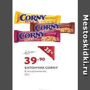 Акция - БАТОНЧИК CORNY