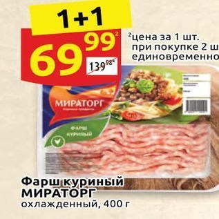 Акция - Фарш куриный МИРАТОРГ