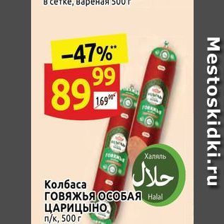 Акция - Колбаса говяжья ОСОБАЯ ЦАРИЦЫНО