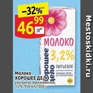 Акция - Молоко ХОРОШЕЕ ДЕЛО