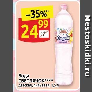 Акция - Вода СВЕТЛЯЧОК детская