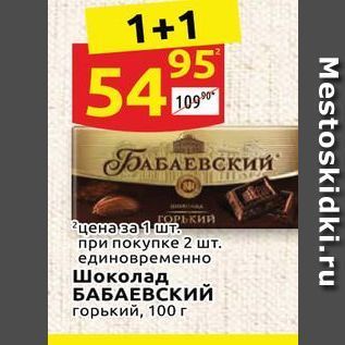 Акция - Шоколад БАБАЕВСКИЙ