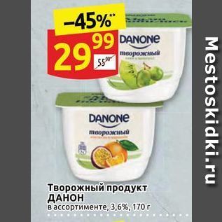 Акция - Творожный продукт ДАНОН