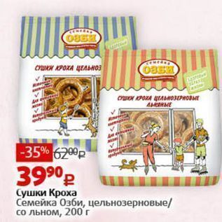 Акция - Сушки Кроха Семейка Озби