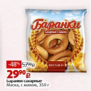 Акция - Баранки сахарные Маска