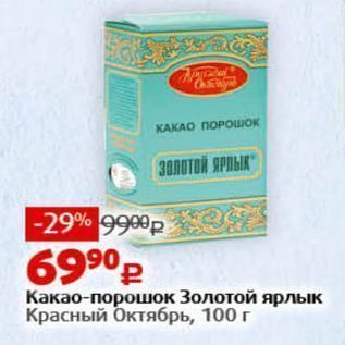 Акция - Какао-порошок Золотой ярлык Красный Октябрь