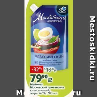 Акция - Майонез Московский провансаль