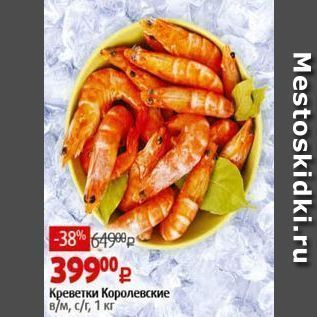 Акция - Креветки Королевские