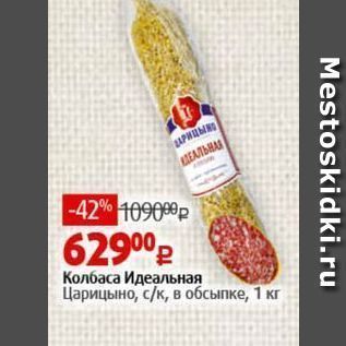 Акция - Колбаса Идеальная Царицыно