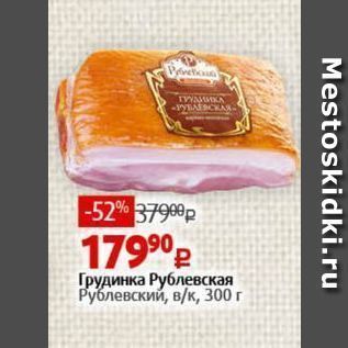 Акция - Грудинка Рублевская Рублевский