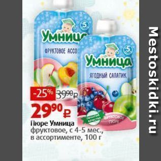 Акция - Пюре Умница фруктовое