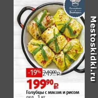 Акция - Голубцы с мясом и рисом