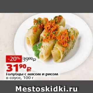 Акция - Голубцы с мясом и рисом в соусе