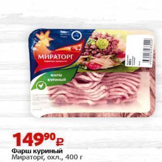 Акция - Фарш куриный Мираторг