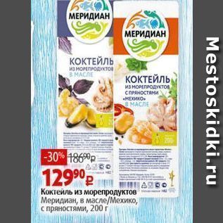 Акция - Коктейль из морепродуктов Меридиан