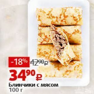 Акция - Блинчики с мясом 100 г