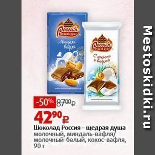 Акция - Шоколад Россия-щедрая душа