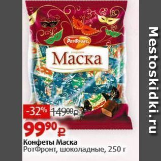 Акция - Конфеты Маска РотФронт