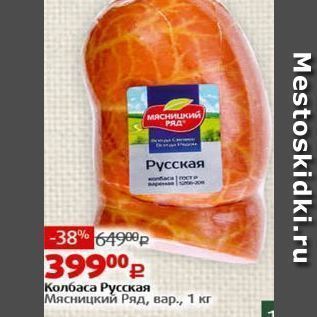 Акция - Колбаса Русская Мясницкий Ряд