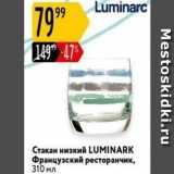 Карусель Акции - Стакан низкий LUMINARK 