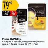 Магазин:Карусель,Скидка:Маска SKINLITE