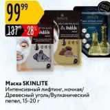 Карусель Акции - Маска SKINLITE