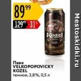 Магазин:Карусель,Скидка:Пиво VELKOPOPOVICKY KOZEL 