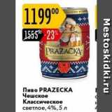 Магазин:Карусель,Скидка:Пиво PRAZECКА