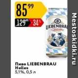 Карусель Акции - Пиво LIEBENBRAU 