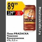 Карусель Акции - Пиво PRAZAСКА 