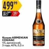 Карусель Акции - Коньяк ARMENIAN COGNAC 