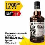 Магазин:Карусель,Скидка:Напиток спиртной CAPTAIN MORGAN Black Spiced 