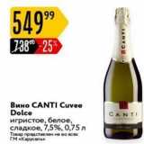 Карусель Акции - Вино СANTI Cuvee Dolce СANTI