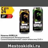 Магазин:Карусель,Скидка:Hапиток GORILLА 