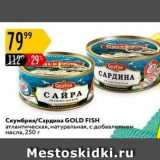 Магазин:Карусель,Скидка:Скумбрия/Сардина GOLD FISH 