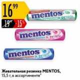 Магазин:Карусель,Скидка:Жевательная резинка MENTOS