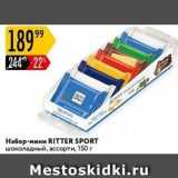 Карусель Акции - Ha6op-мини RITTER SPORT